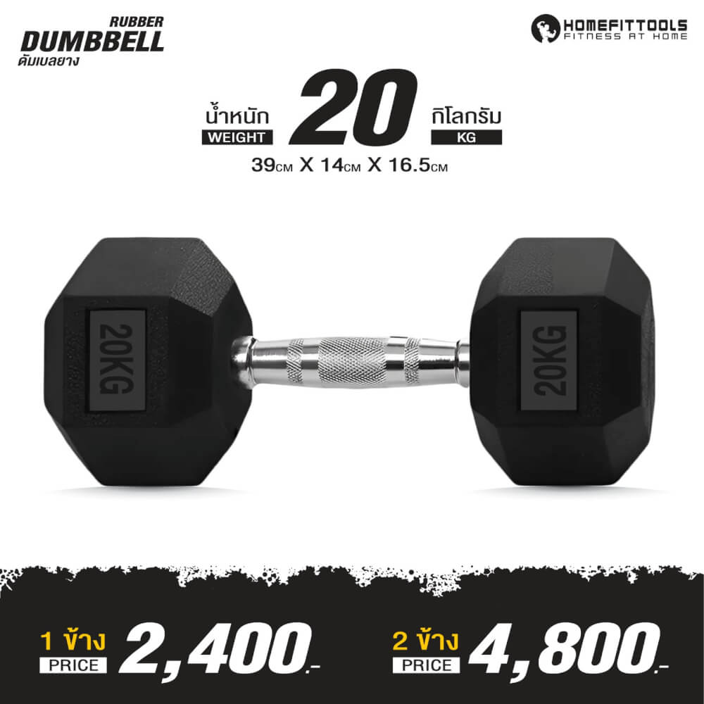 ดัมเบลยางเหลี่ยม HOMEFITTOOLS 20 KG 1 คู่